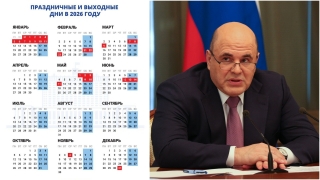 Михаил Мишустин определил праздничные и выходные дни в 2026 году