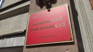 Октябрьский райсуд Саратова возглавил Александр Сивашов