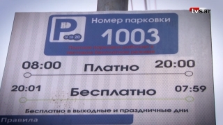 Платные парковки в Саратове принесли бюджету 2,2 млн рублей