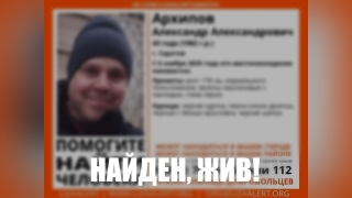 Пропавший в Саратове мужчина в черной куртке найден живым