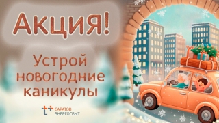 Новый год. "ЭнергосбыТ Плюс" проводит акцию для юрлиц и владельцев нежилых помещений