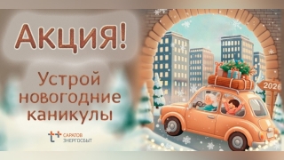"ЭнергосбыТ Плюс" определил победителей акции "Устрой Новогодние каникулы!"