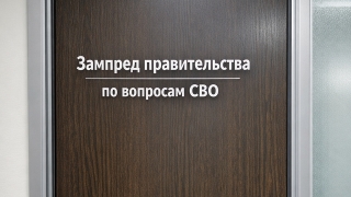 В нижегородском правительстве появится зампред по вопросам СВО
