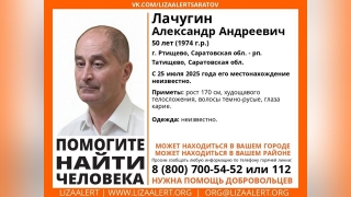 В Ртищеве ищут пропавшего семь месяцев назад мужчину