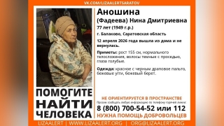 В Балакове ищут пенсионерку в драповом пальто