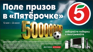 На "Поле призов" от "Пятерочки" можно выиграть 5 млн рублей