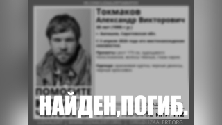 Пропавший в апреле Александр Токмаков погиб