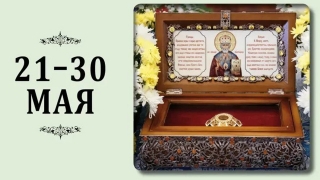 В Саратов на десять дней привезли мощи Николая Чудотворца