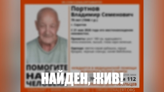 В Саратове нашли без вести пропавшего Владимира Портнова