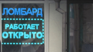 В Саратовской области под личиной ломбардов скрывались "черные" кредиторы