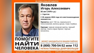 В Саратове нашли живым пропавшего Игоря Яковлева