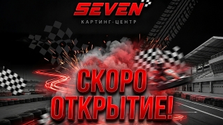 В Саратове откроется картинг-центр SEVEN