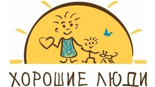 Фонд "Хорошие люди" попал в двадцатку лучших фандрайзинговых НКО Приволжья
