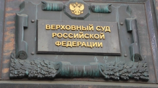 Представители Верховного суда проведут в Саратове личный прием граждан