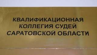 В саратовский областной суд ищут уже трех судей