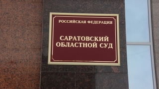 Назван кандидат на пост зампреда Саратовского облсуда