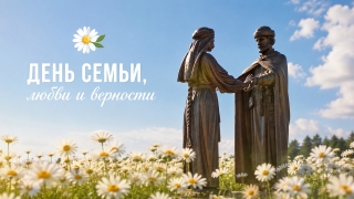 Россияне отмечают День семьи, любви и верности