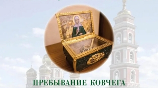 В собор Саратова привезут ковчег с мощами Матроны Московской
