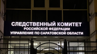 СК проверяет сведения о рабстве саратовцев в национальном анклаве