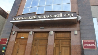 Облсуд засилил оправдательный приговор защищавшему жену саратовцу