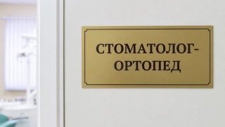 В Саратове стоматологу-ортопеду предлагают зарплату свыше 800 тысяч рублей
