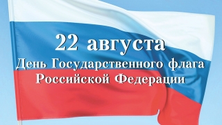 В России отмечают День Государственного флага