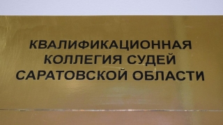 В Саратове ККС принимает документы претендентов на должность главы Заводского райсуда