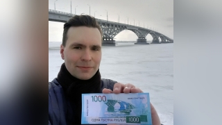 Житель Смоленска посетил саратовский мост ради "денежного эксперимента"