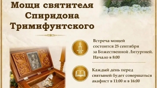 В Саратов привезут мощи Спиридона Тримифунтского