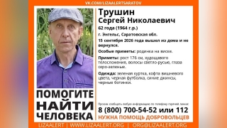 В Энгельсе неделю ищут мужчину в зеленой куртке и вишневой кофте