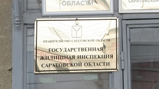 Саратовскую Госжилинспекцию лишат части полномочий в пользу муниципалитетов