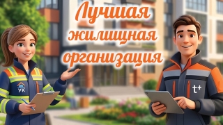 Жилищные организации Саратова и Балакова могут побороться за звание лучшей