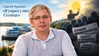 Аналитика. Сергей Курихин о сезонном раздражении номенклатуры: "Я украл у них Солнце"