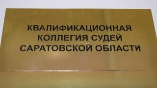 В саратовские суды ищут председателя, двух зампредов и еще семь судей