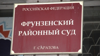 Саратовский пристав осужден за сговор с семьей взяточника