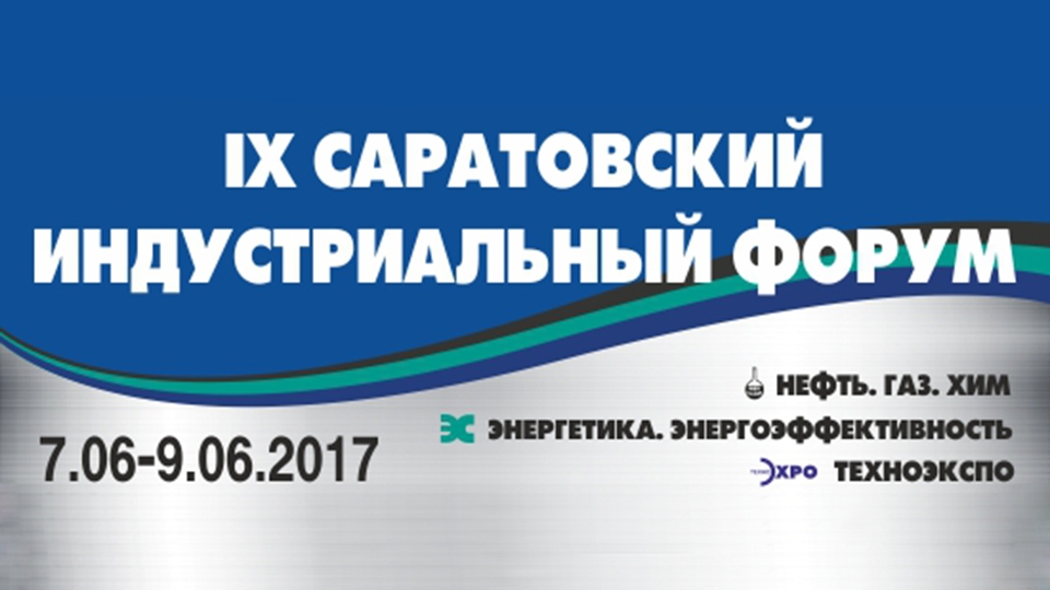 В Саратове открывается IX Индустриальный форум