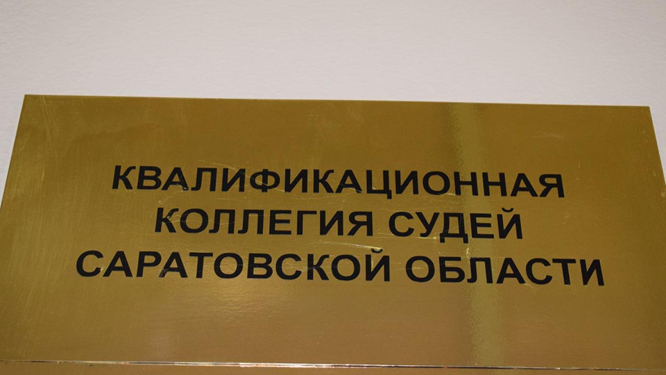 В судах Саратовской области открылись более полусотни вакансий
