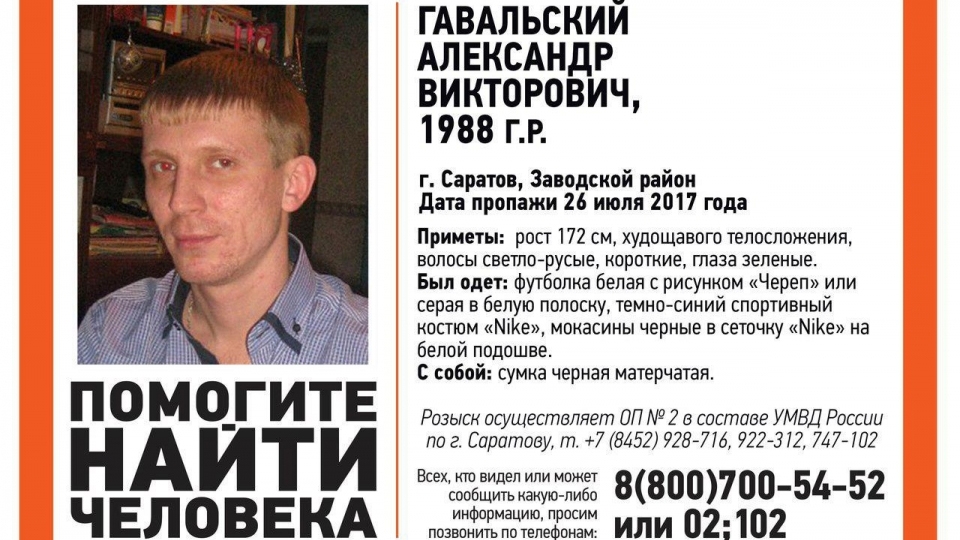 Пропавший без вести Александр Гавальский погиб