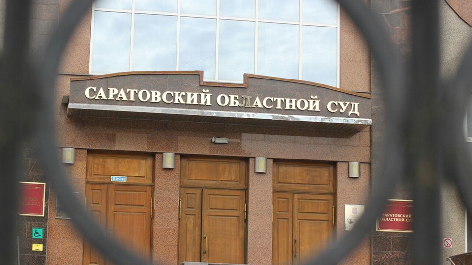 Девять ставок судей Саратовского облсуда стали вакантными
