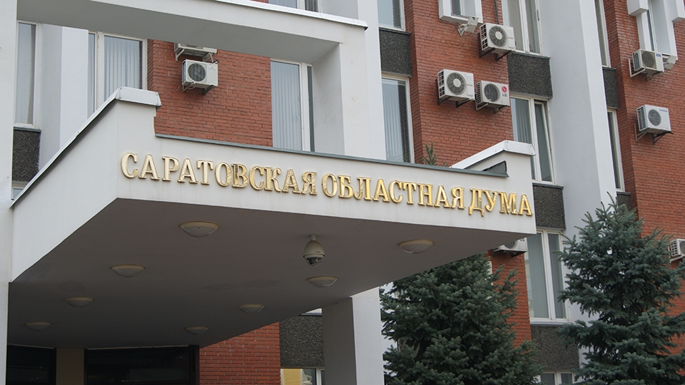 Объявлена дата первого заседания Саратовской облдумы нового созыва