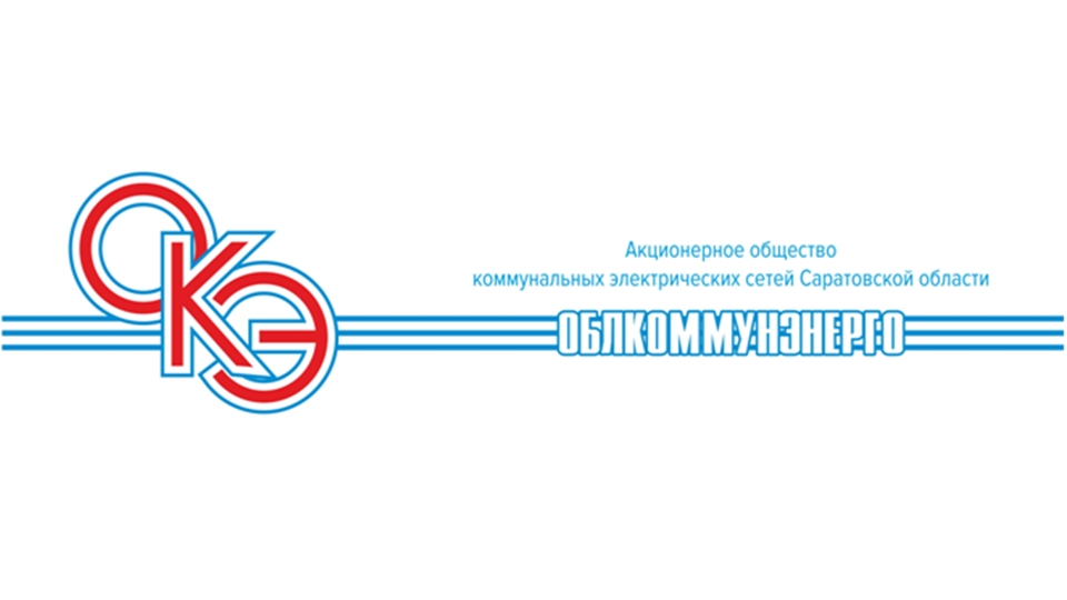 Электросети "Облкоммунэнерго" доступны для инвесторов в он-лайн режиме