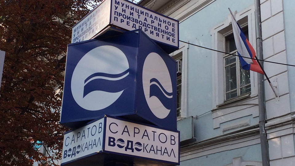 "Саратовводоканал" отдадут в концессию в следующем году