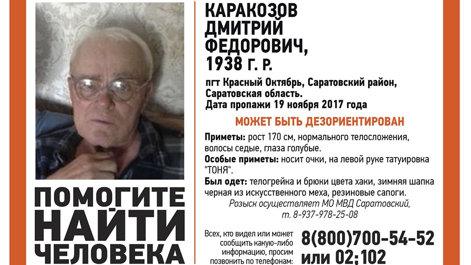В Саратовском районе пропал дезориентированный пенсионер
