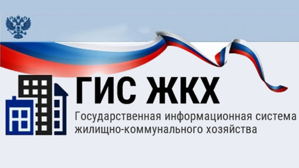 Управляющие компании активизировали работу по заполнению ГИС ЖКХ