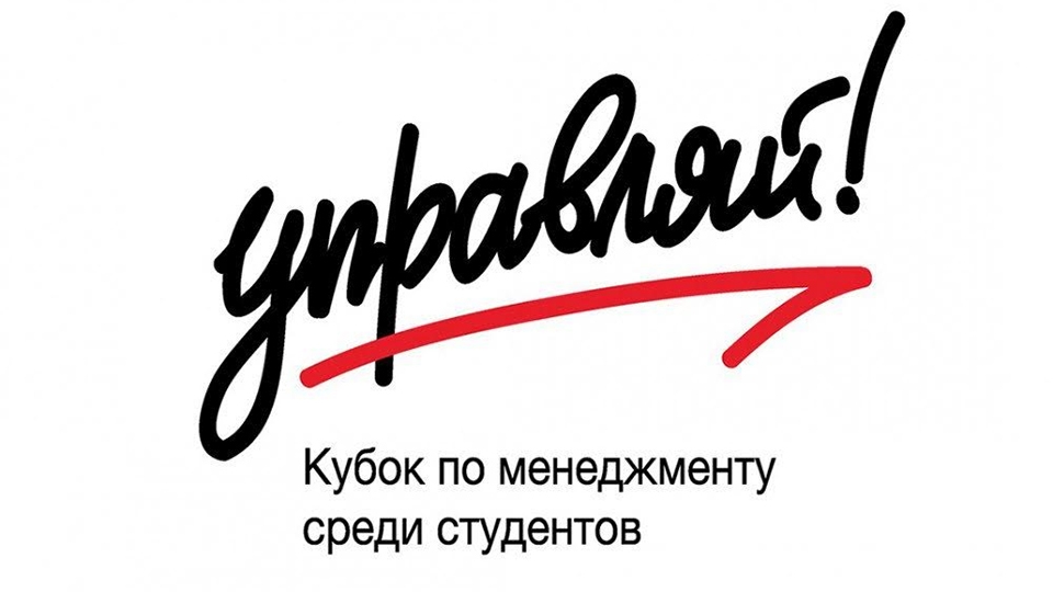 В Саратове прошел полуфинал ПФО Кубка по менеджменту "Управляй!"
