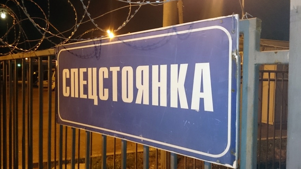 СУ СКР ищет пострадавших от незаконных действий работников штрафстоянок