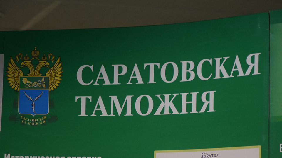 Саратовская таможня обвинила компанию в неуплате миллиона долларов