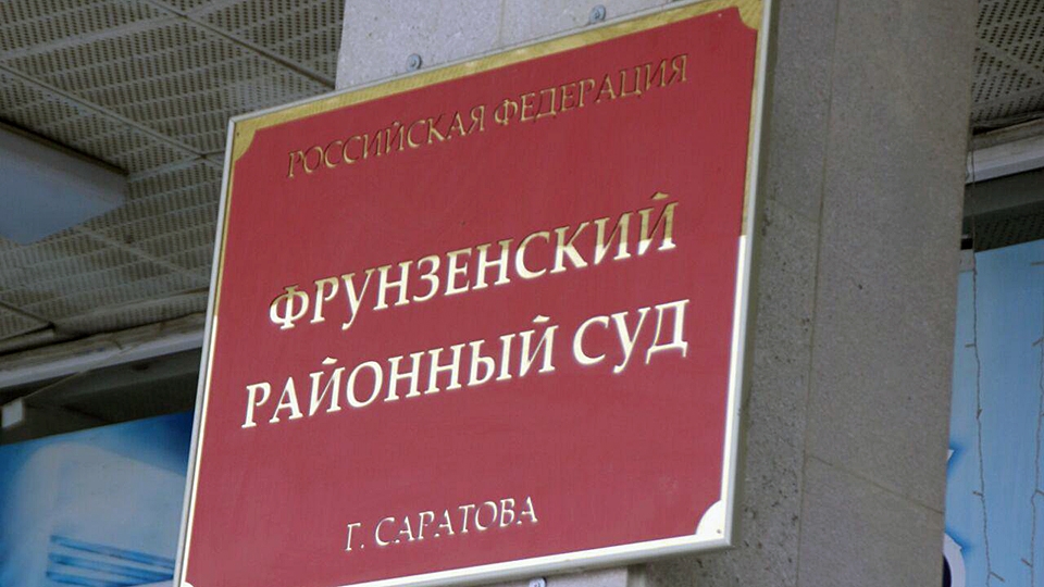 Фрунзенский районный суд Саратова переедет по новому адресу