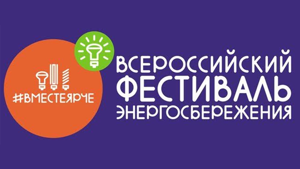 Балаковская АЭС поддерживает фестиваль энергосбережения #вместеярче