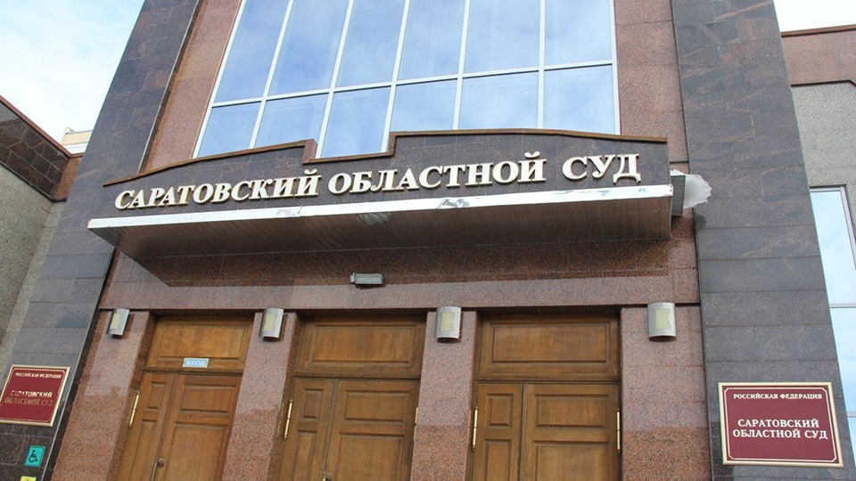 Саратовский облсуд оправдал чиновника по дорожному делу
